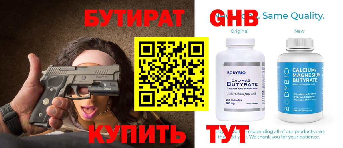 Бутират GHB Тайшет